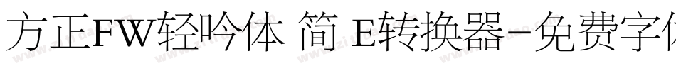 方正FW轻吟体 简 E转换器字体转换